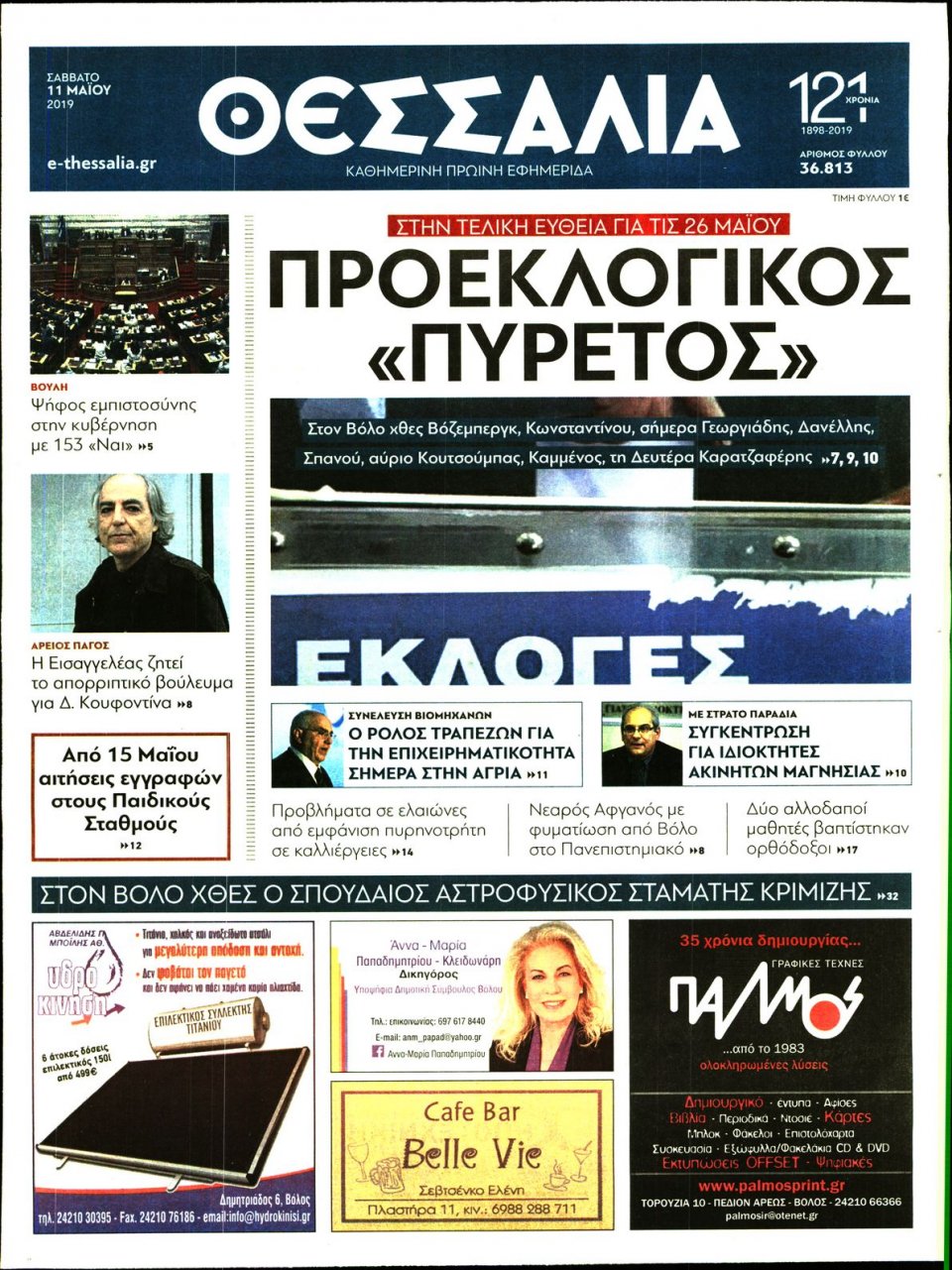 Πρωτοσέλιδο Εφημερίδας - ΘΕΣΣΑΛΙΑ ΒΟΛΟΥ - 2019-05-11