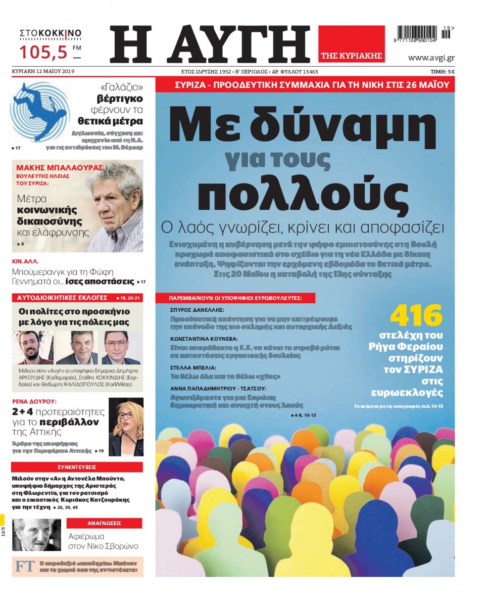 Πρωτοσέλιδο Εφημερίδας - Αυγή - 2019-05-12