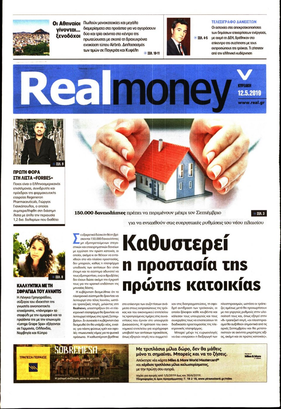 Πρωτοσέλιδο Εφημερίδας - REAL NEWS_REAL MONEY - 2019-05-12