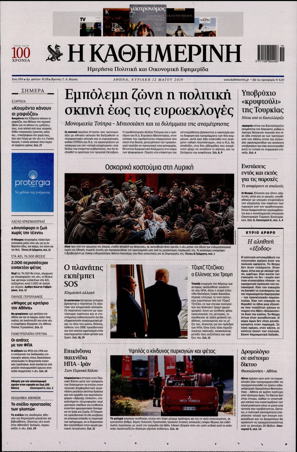 Πρωτοσέλιδο Εφημερίδας - Καθημερινή - 2019-05-12