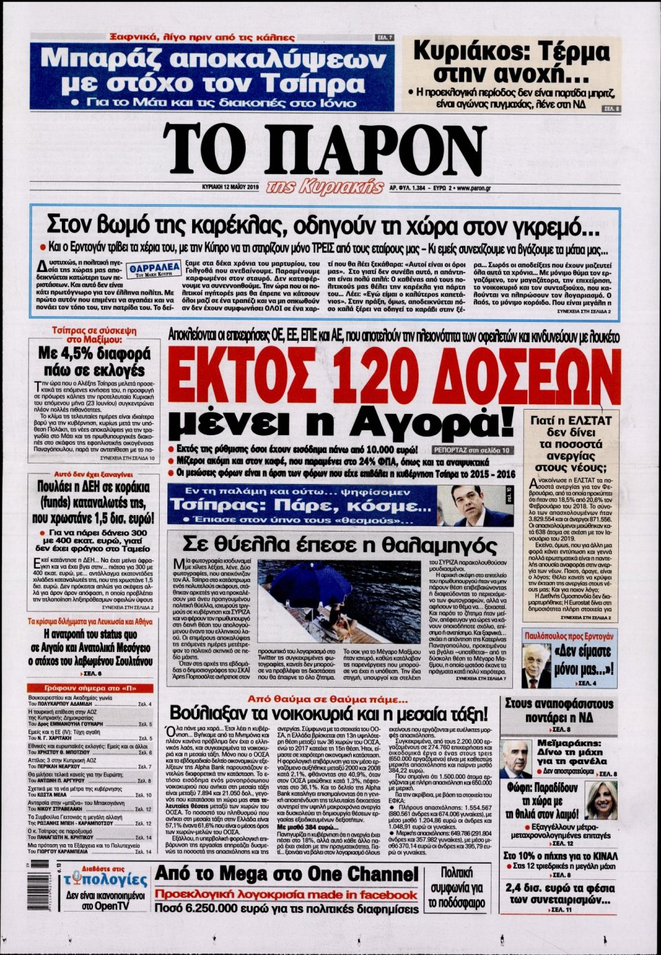 Πρωτοσέλιδο Εφημερίδας - ΤΟ ΠΑΡΟΝ - 2019-05-12