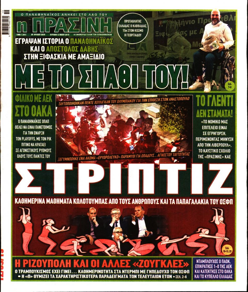 Πρωτοσέλιδο Εφημερίδας - Πράσινη - 2019-05-12