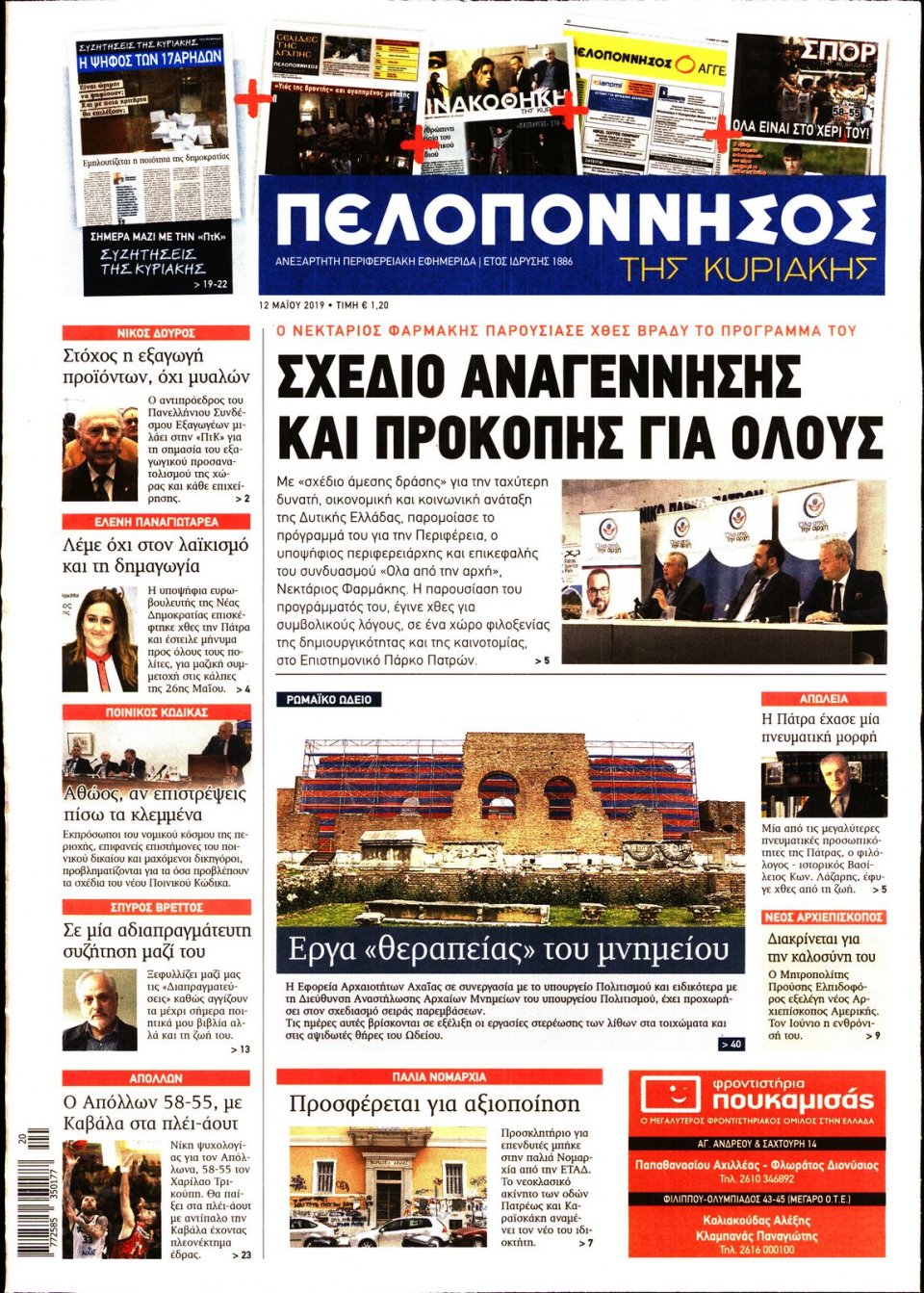Πρωτοσέλιδο Εφημερίδας - ΠΕΛΟΠΟΝΝΗΣΟΣ - 2019-05-12