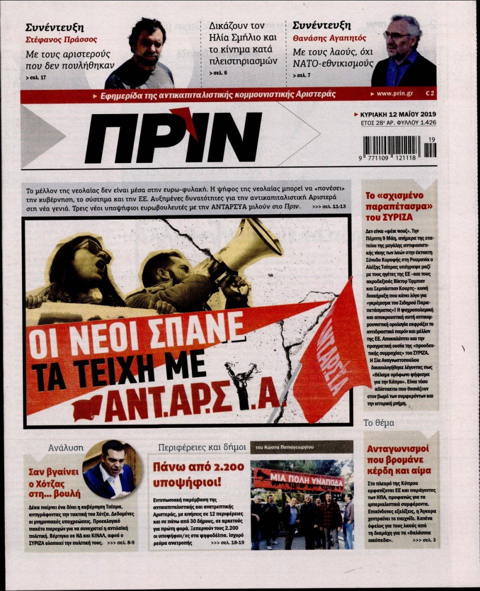 Πρωτοσέλιδο Εφημερίδας - ΠΡΙΝ - 2019-05-12