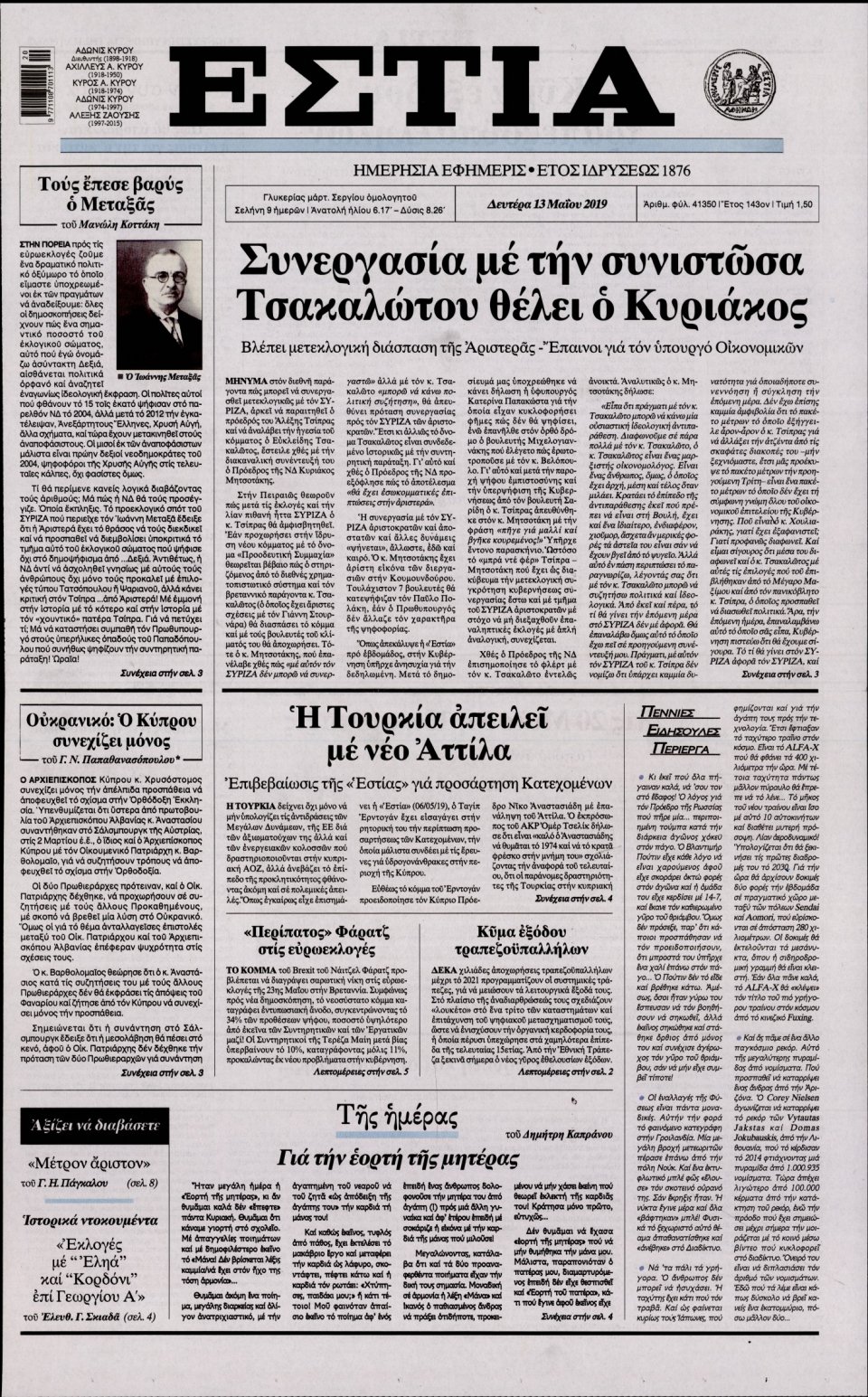 Πρωτοσέλιδο Εφημερίδας - Εστία - 2019-05-13