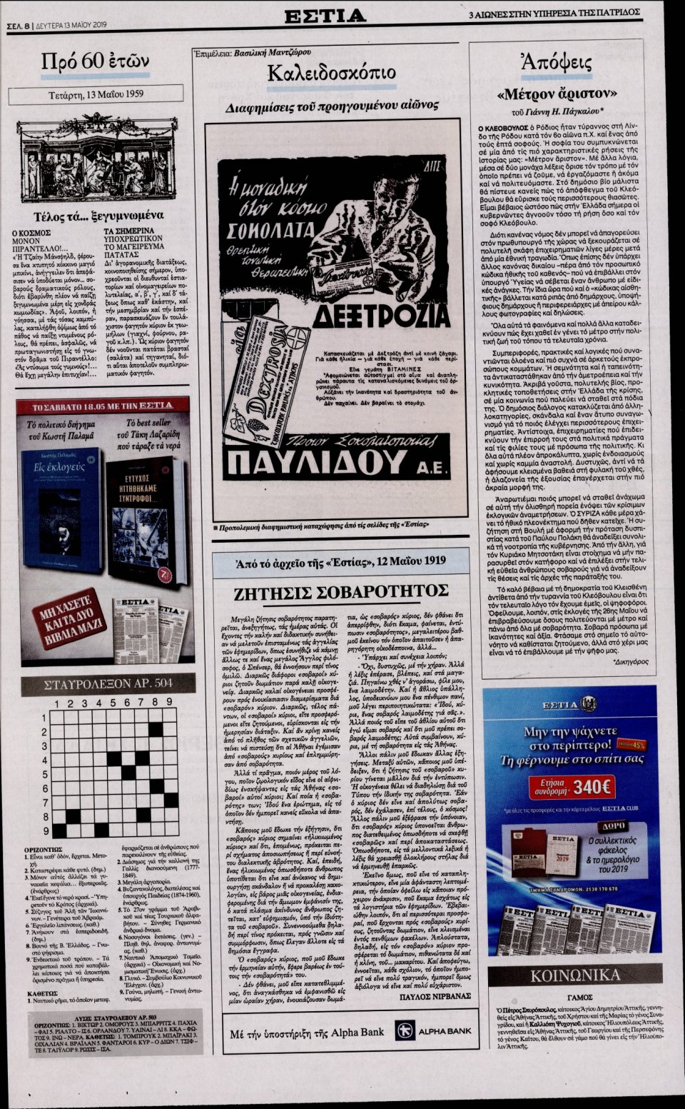 Οπισθόφυλλο Εφημερίδας - Εστία - 2019-05-13