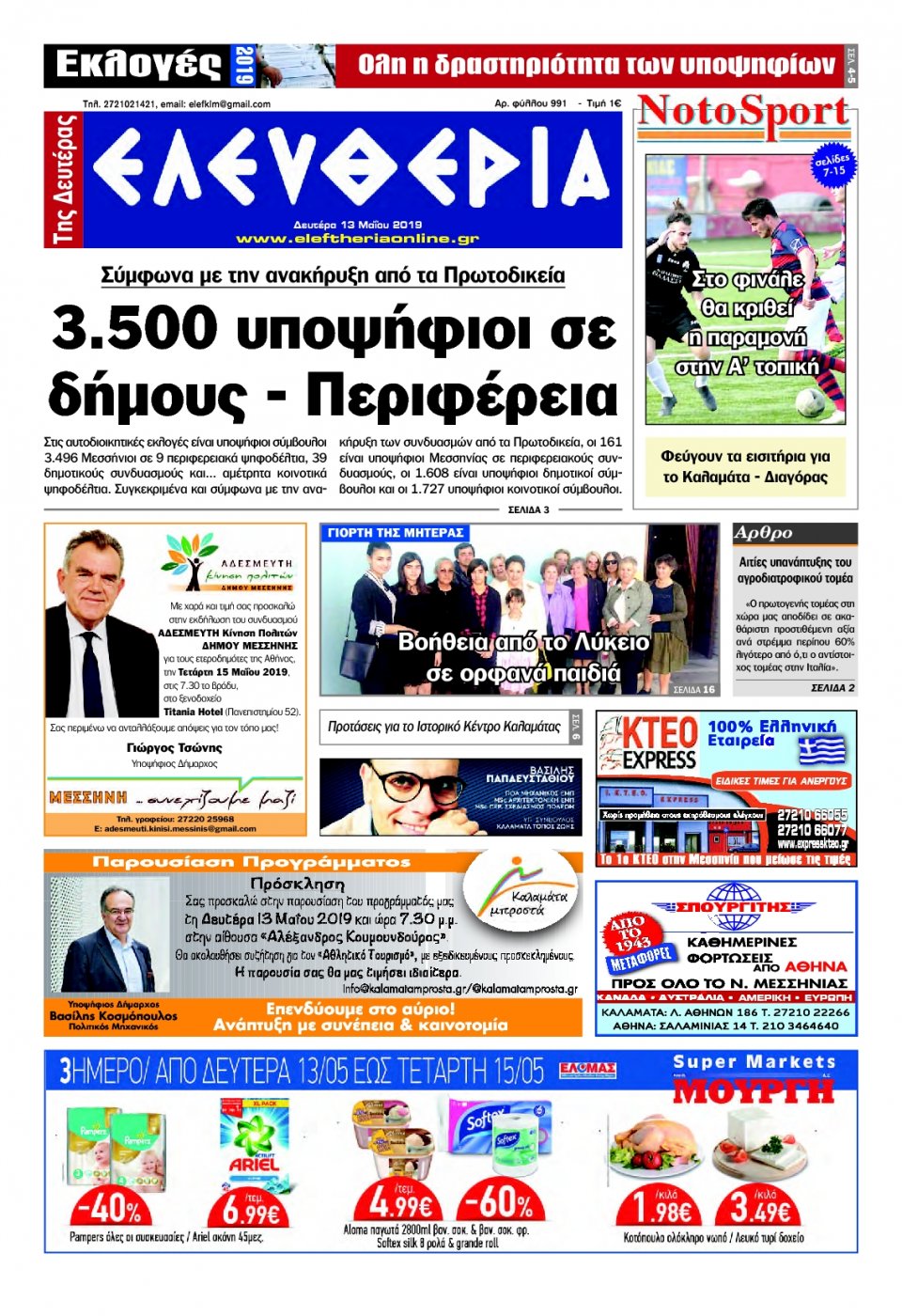 Πρωτοσέλιδο Εφημερίδας - ΕΛΕΥΘΕΡΙΑ ΚΑΛΑΜΑΤΑΣ - 2019-05-13