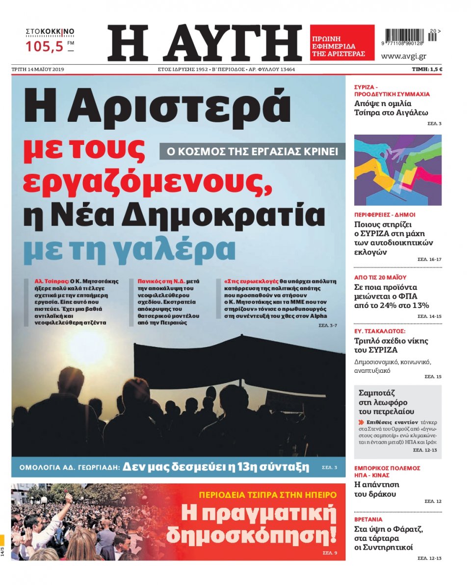 Πρωτοσέλιδο Εφημερίδας - Αυγή - 2019-05-14