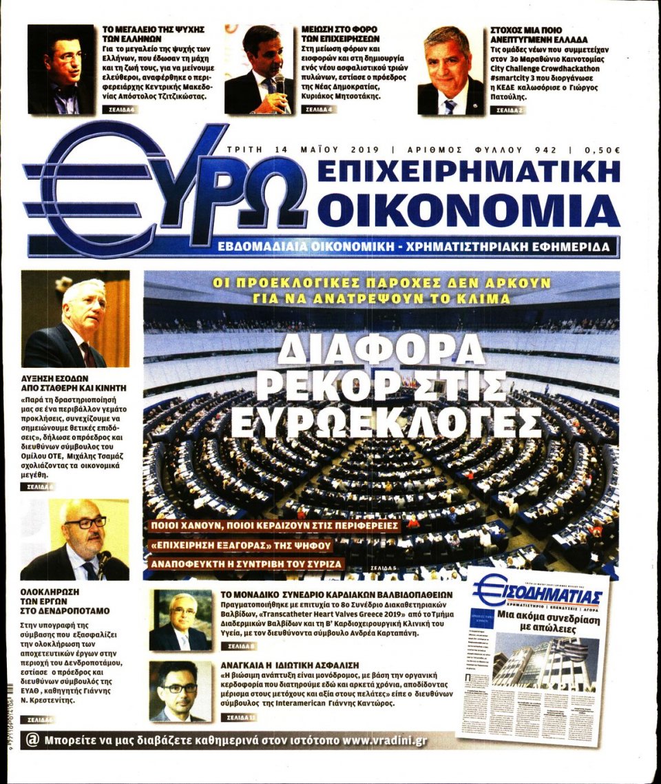 Πρωτοσέλιδο Εφημερίδας - ΕΥΡΩΟΙΚΟΝΟΜΙΑ - 2019-05-14