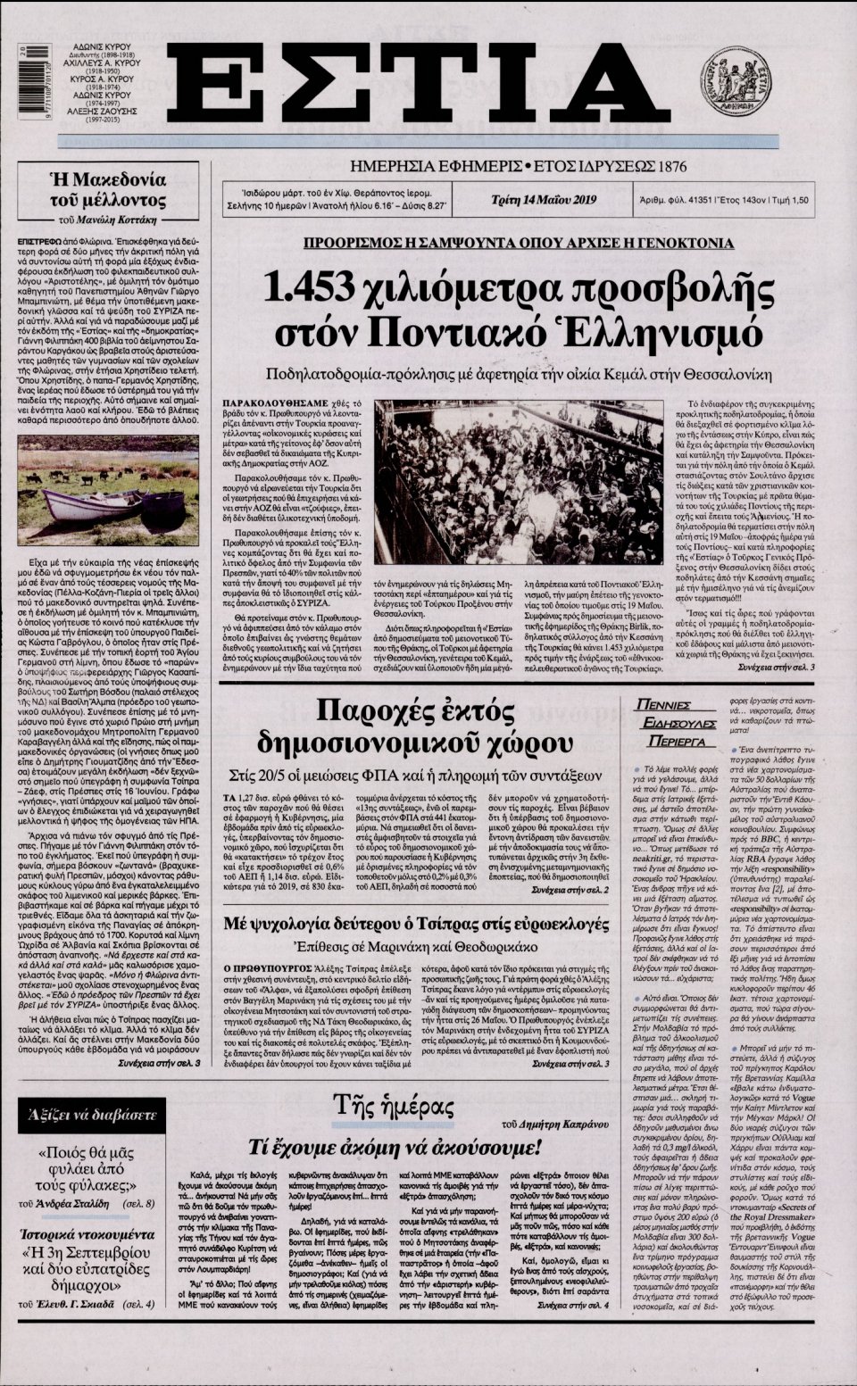 Πρωτοσέλιδο Εφημερίδας - Εστία - 2019-05-14