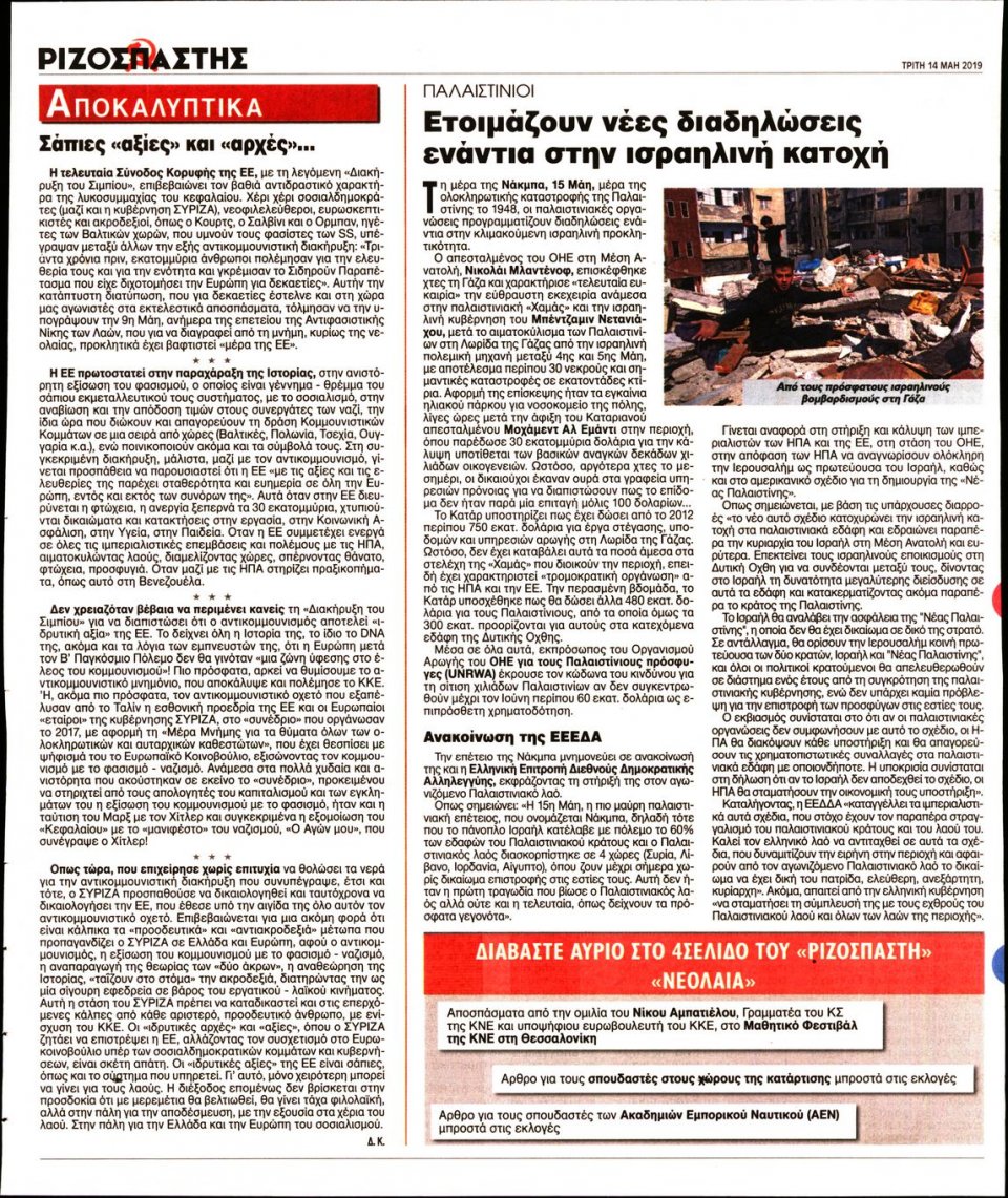 Οπισθόφυλλο Εφημερίδας - Ριζοσπάστης - 2019-05-14