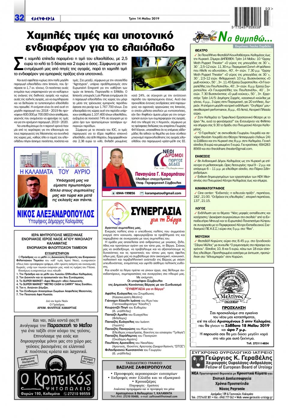 Οπισθόφυλλο Εφημερίδας - ΕΛΕΥΘΕΡΙΑ ΚΑΛΑΜΑΤΑΣ - 2019-05-14