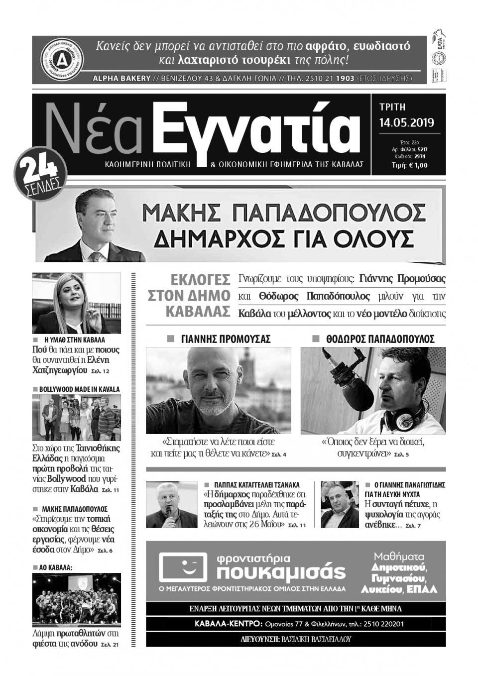Πρωτοσέλιδο Εφημερίδας - ΝΕΑ ΕΓΝΑΤΙΑ ΚΑΒΑΛΑΣ - 2019-05-14