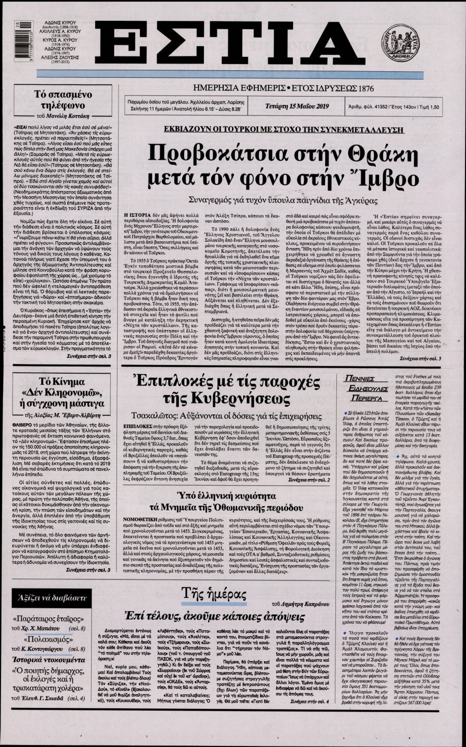 Πρωτοσέλιδο Εφημερίδας - Εστία - 2019-05-15