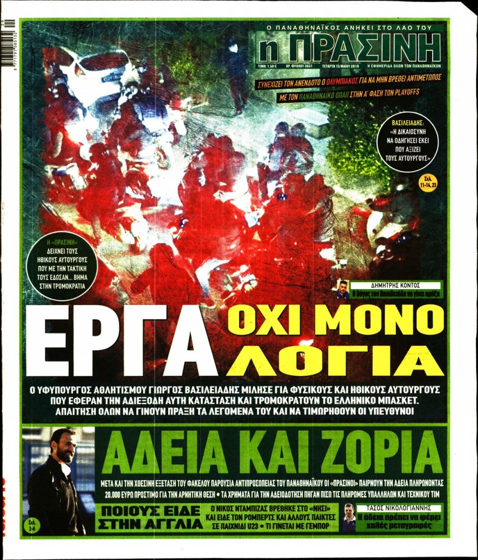 Πρωτοσέλιδο Εφημερίδας - Πράσινη - 2019-05-15