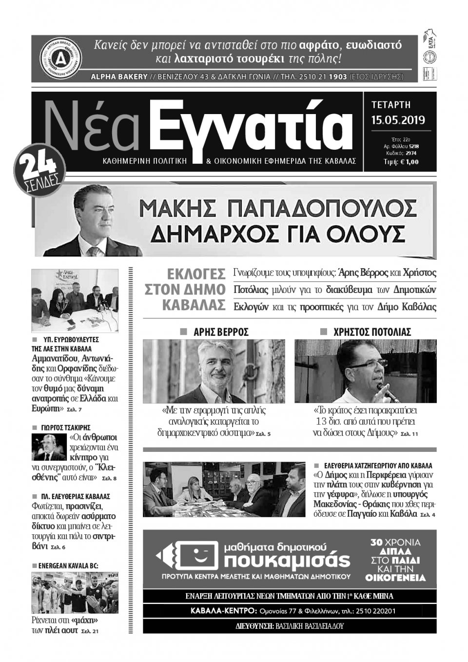 Πρωτοσέλιδο Εφημερίδας - ΝΕΑ ΕΓΝΑΤΙΑ ΚΑΒΑΛΑΣ - 2019-05-15