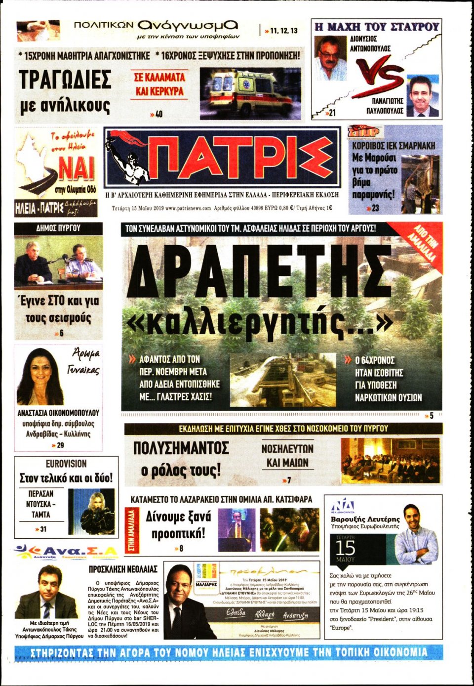 Πρωτοσέλιδο Εφημερίδας - ΠΑΤΡΙΣ ΠΥΡΓΟΥ - 2019-05-15