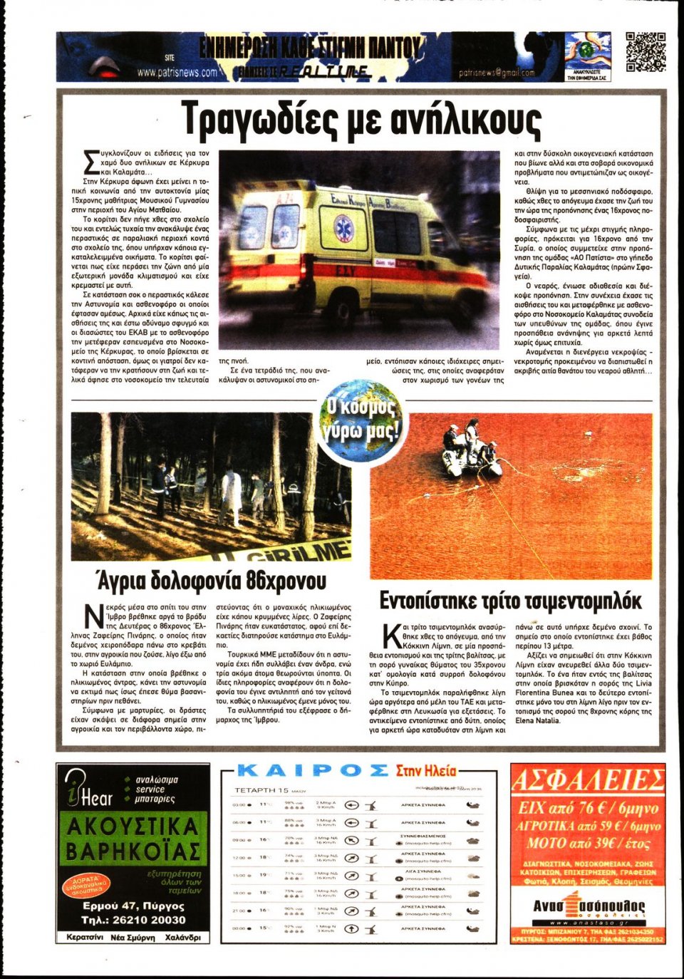Οπισθόφυλλο Εφημερίδας - ΠΑΤΡΙΣ ΠΥΡΓΟΥ - 2019-05-15