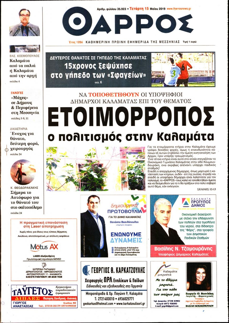 Πρωτοσέλιδο Εφημερίδας - ΘΑΡΡΟΣ ΜΕΣΣΗΝΙΑΣ - 2019-05-15