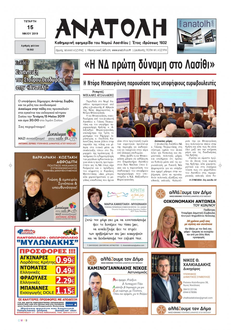 Πρωτοσέλιδο Εφημερίδας - ΑΝΑΤΟΛΗ ΛΑΣΙΘΙΟΥ - 2019-05-15