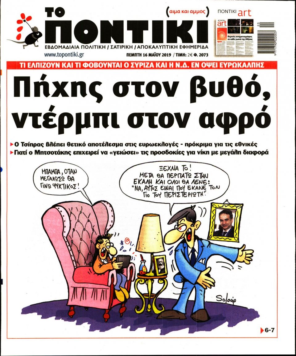 Πρωτοσέλιδο Εφημερίδας - ΤΟ ΠΟΝΤΙΚΙ - 2019-05-16