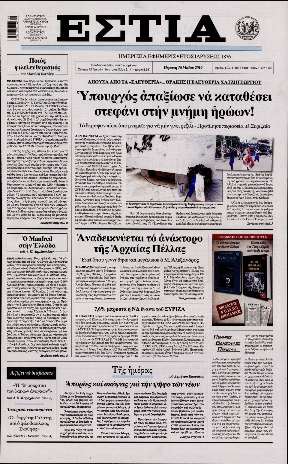Πρωτοσέλιδο Εφημερίδας - Εστία - 2019-05-16