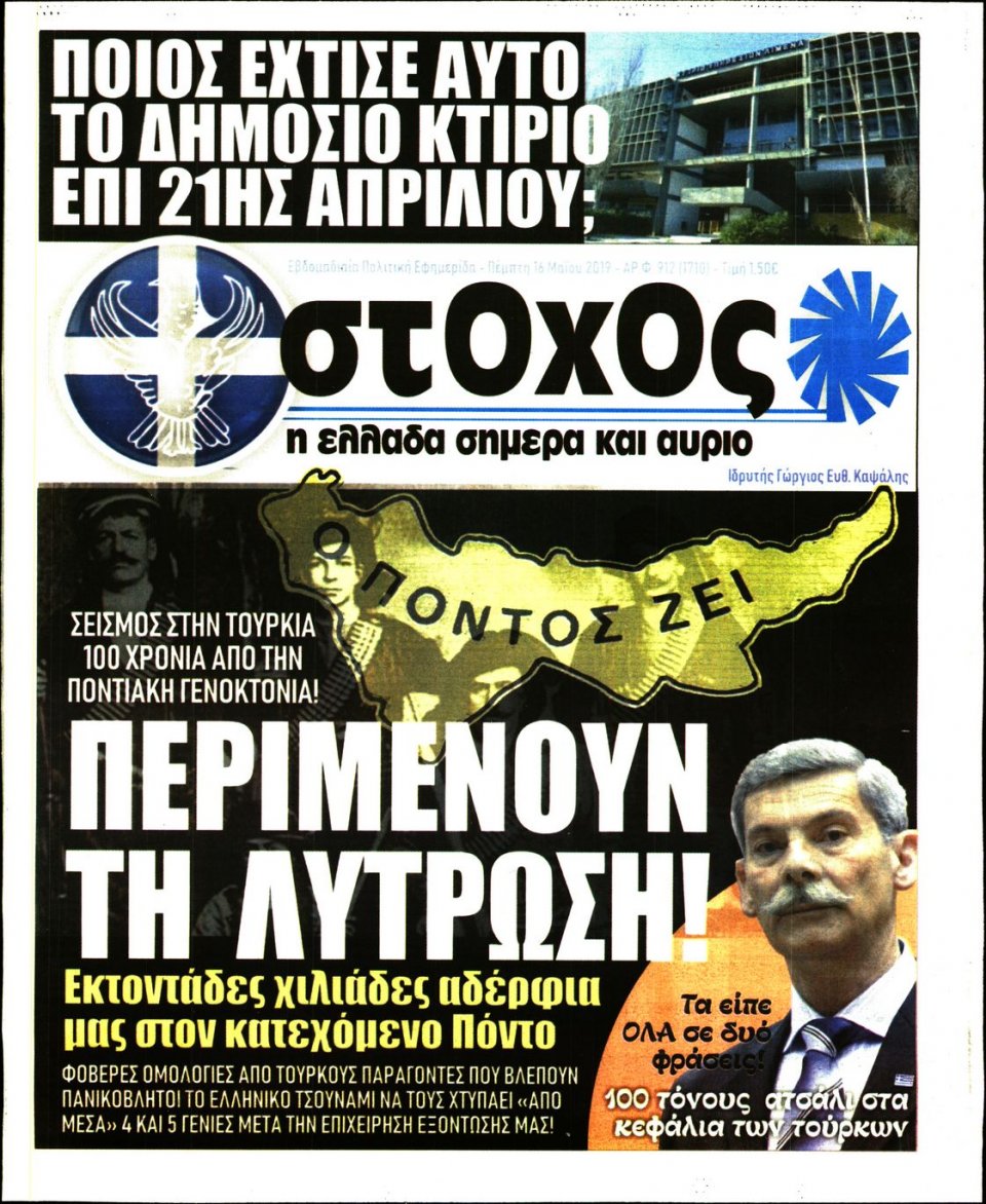 Πρωτοσέλιδο Εφημερίδας - ΣΤΟΧΟΣ - 2019-05-16