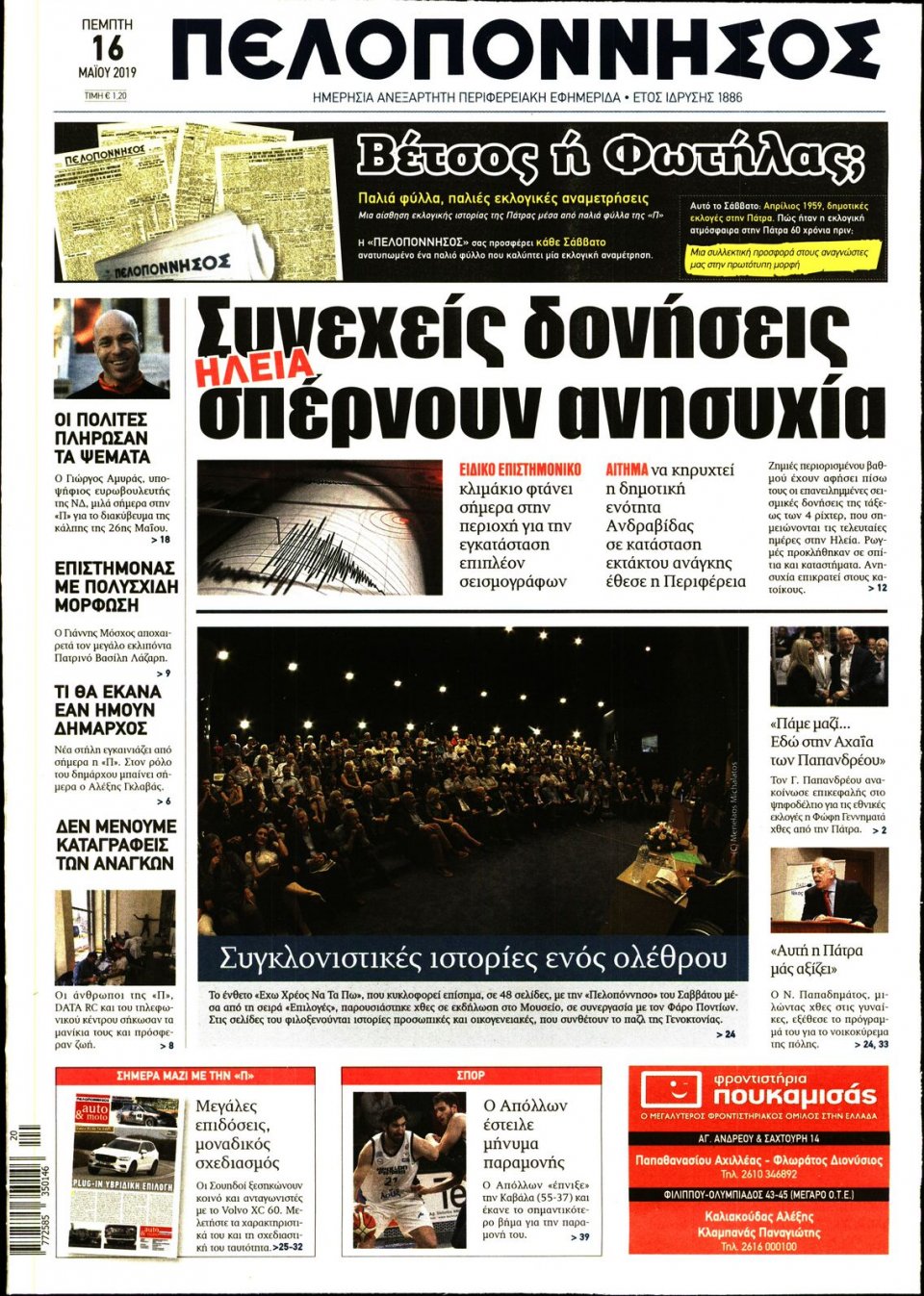 Πρωτοσέλιδο Εφημερίδας - ΠΕΛΟΠΟΝΝΗΣΟΣ - 2019-05-16