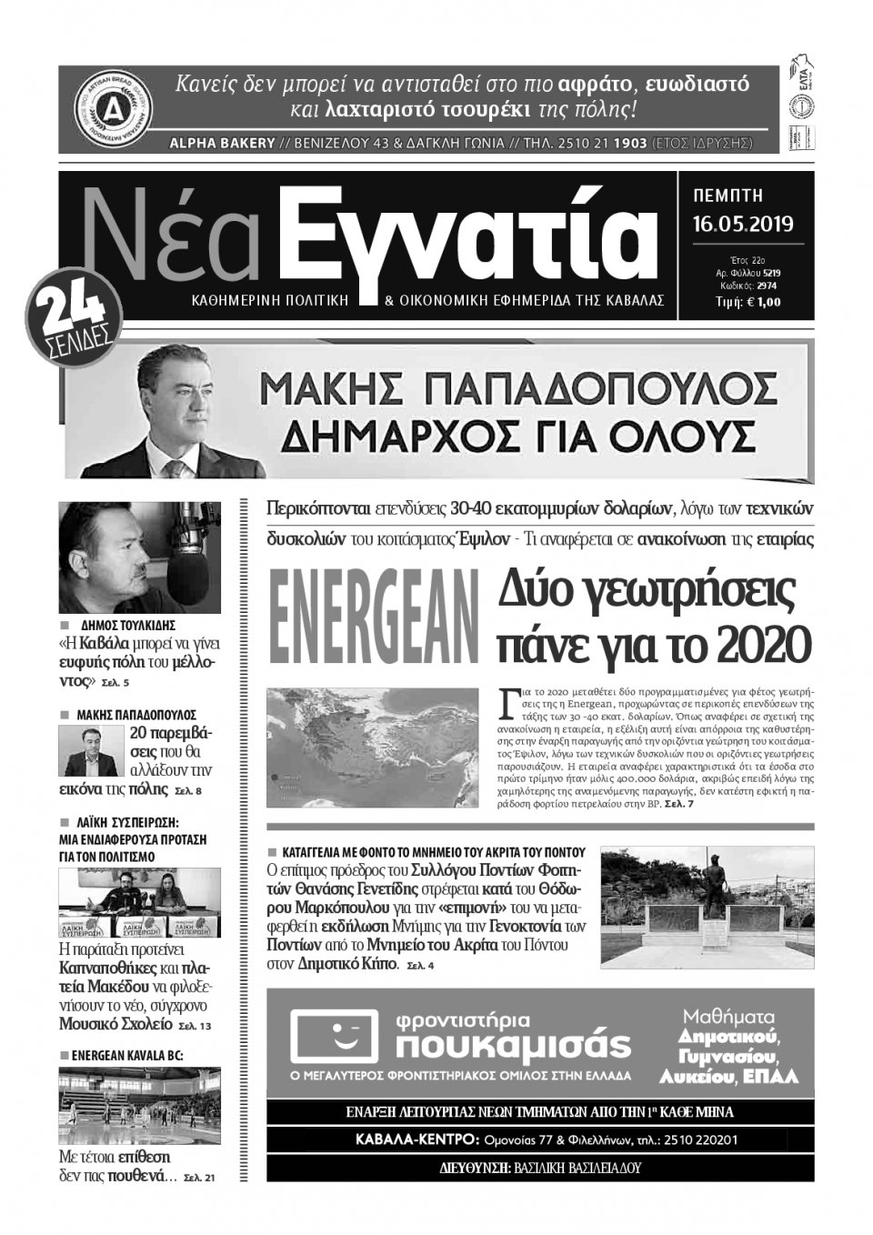Πρωτοσέλιδο Εφημερίδας - ΝΕΑ ΕΓΝΑΤΙΑ ΚΑΒΑΛΑΣ - 2019-05-16