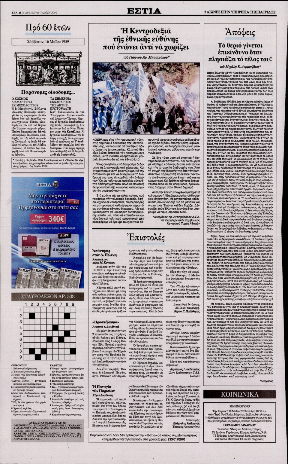 Οπισθόφυλλο Εφημερίδας - Εστία - 2019-05-17