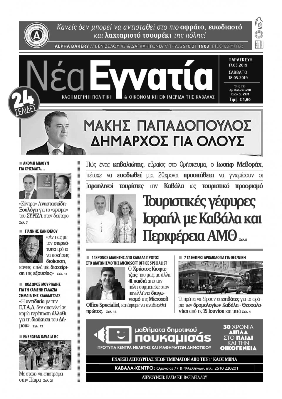 Πρωτοσέλιδο Εφημερίδας - ΝΕΑ ΕΓΝΑΤΙΑ ΚΑΒΑΛΑΣ - 2019-05-17