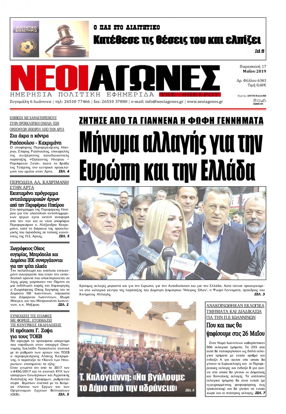 Πρωτοσέλιδο Εφημερίδας - ΝΕΟΙ ΑΓΩΝΕΣ ΗΠΕΙΡΟΥ - 2019-05-17