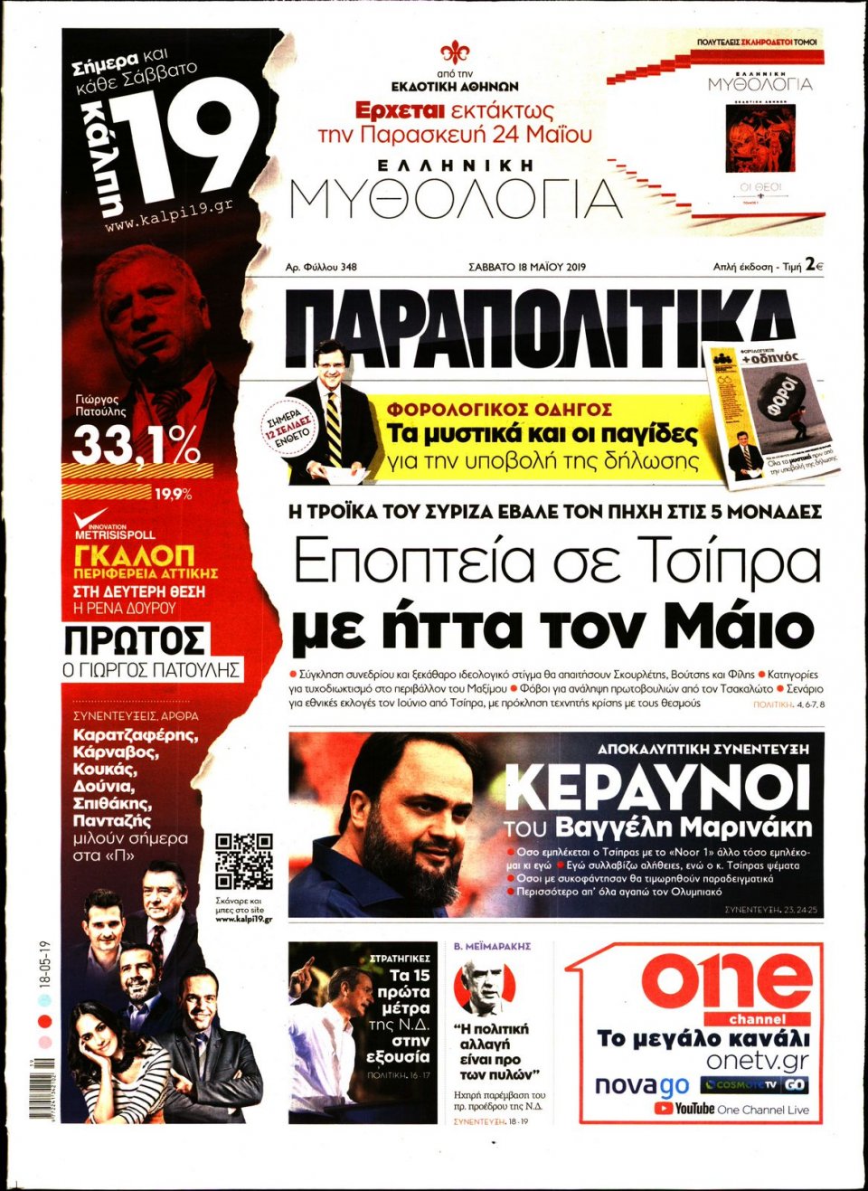 Πρωτοσέλιδο Εφημερίδας - ΠΑΡΑΠΟΛΙΤΙΚΑ - 2019-05-18