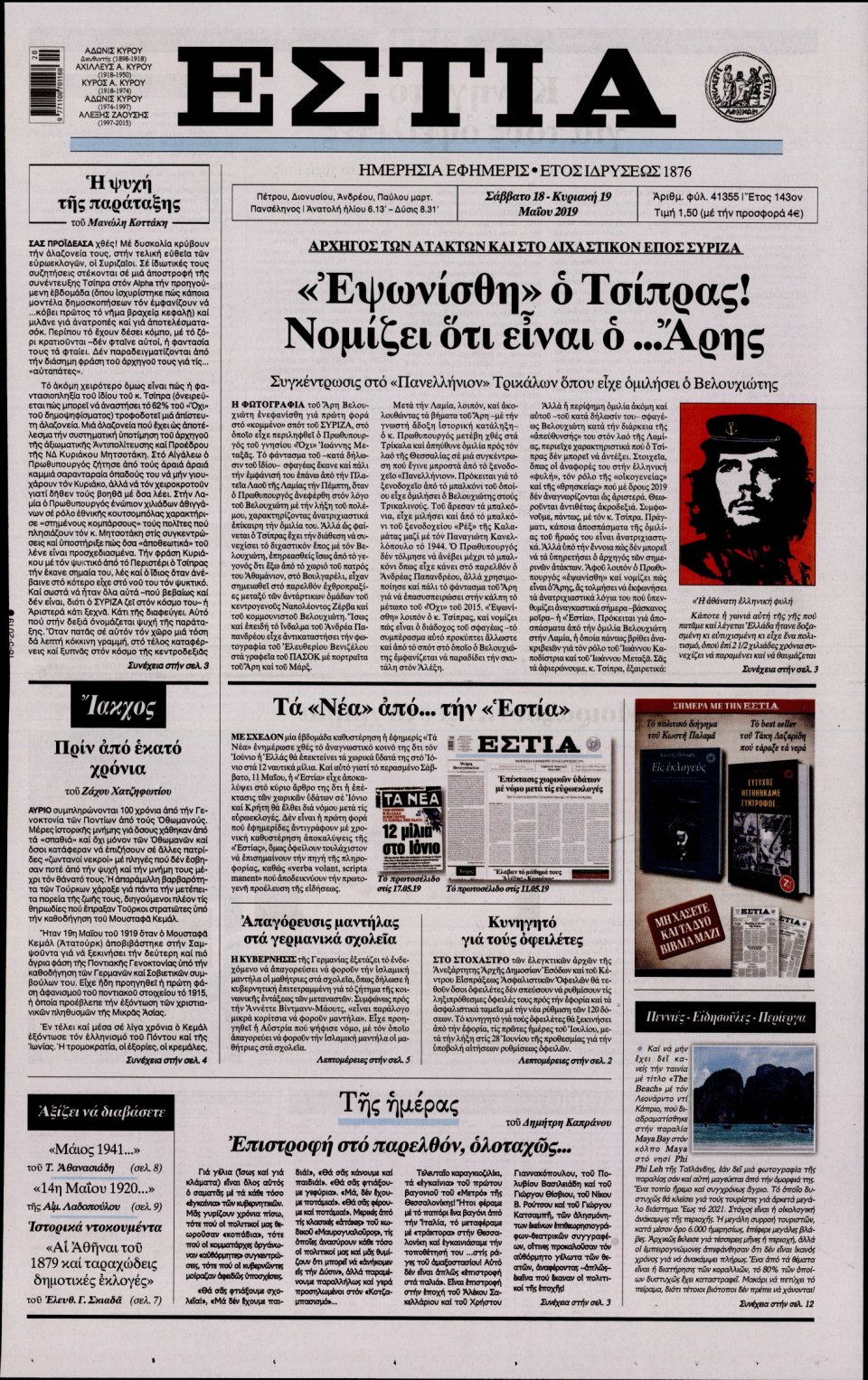 Πρωτοσέλιδο Εφημερίδας - Εστία - 2019-05-18