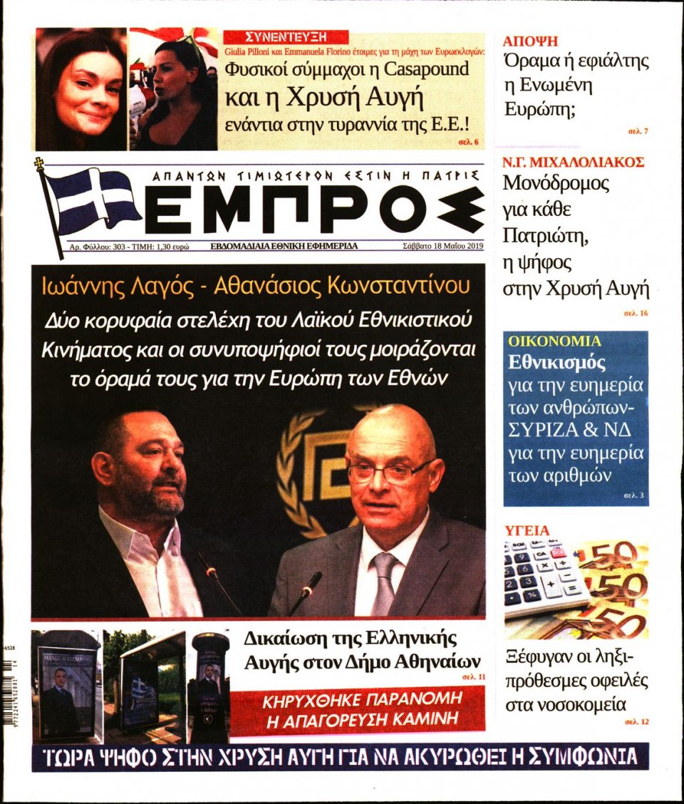Πρωτοσέλιδο Εφημερίδας - ΕΜΠΡΟΣ - 2019-05-18