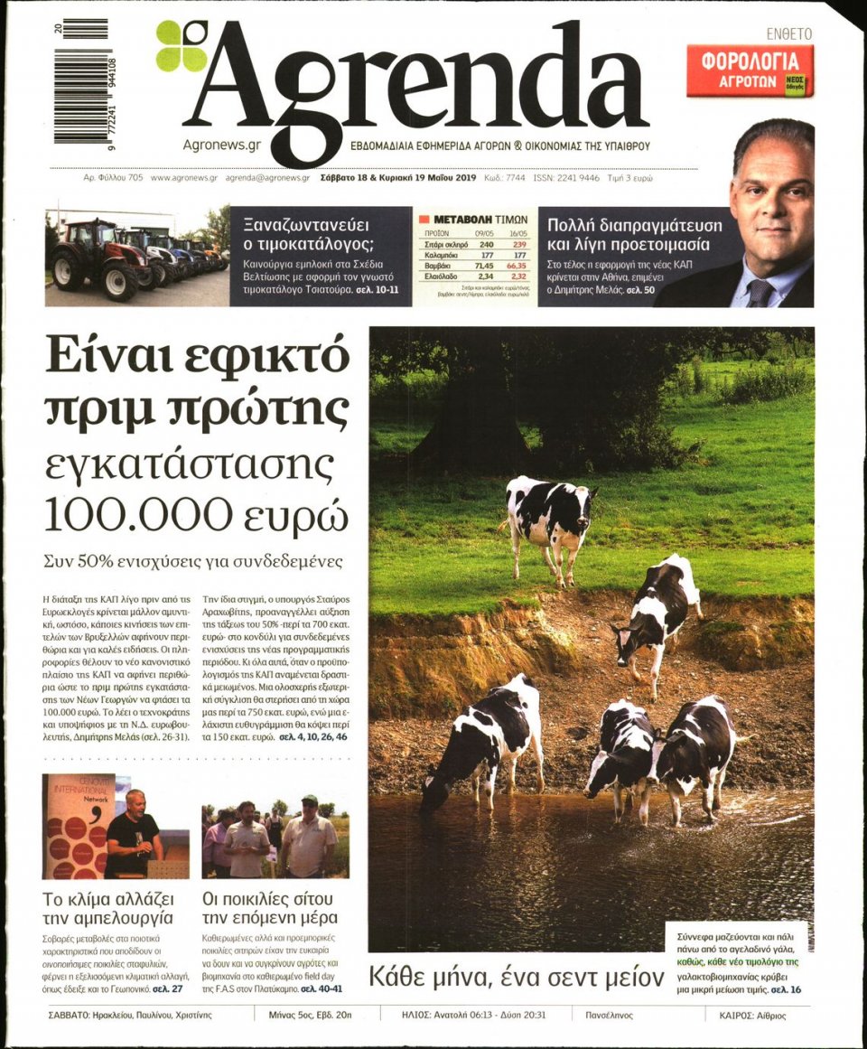 Πρωτοσέλιδο Εφημερίδας - AGRENDA - 2019-05-18