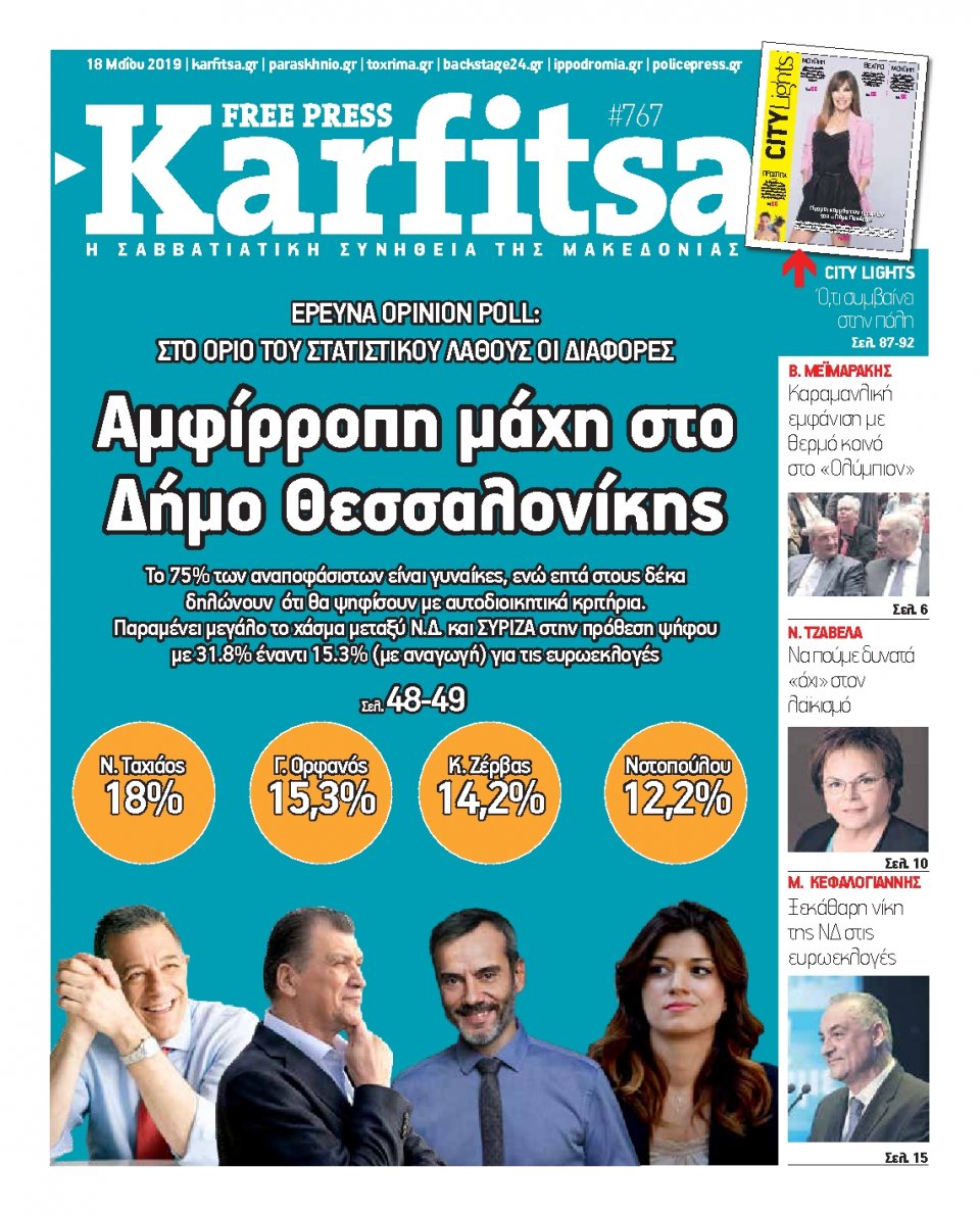 Πρωτοσέλιδο Εφημερίδας - KARFITSA - 2019-05-18