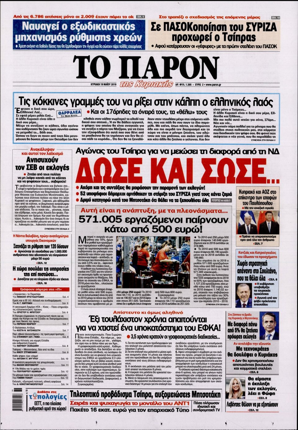 Πρωτοσέλιδο Εφημερίδας - ΤΟ ΠΑΡΟΝ - 2019-05-19