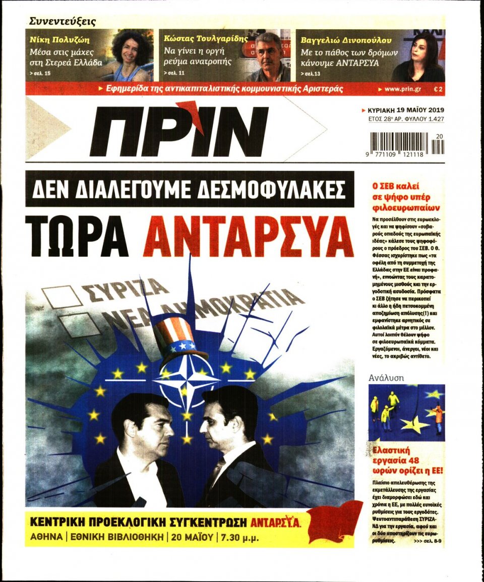 Πρωτοσέλιδο Εφημερίδας - ΠΡΙΝ - 2019-05-19