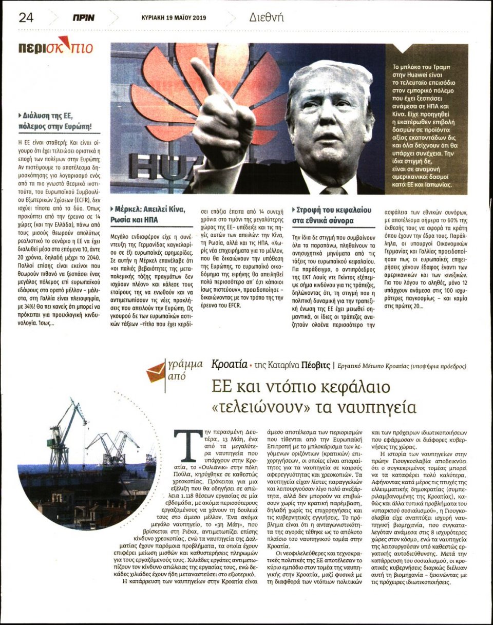 Οπισθόφυλλο Εφημερίδας - ΠΡΙΝ - 2019-05-19