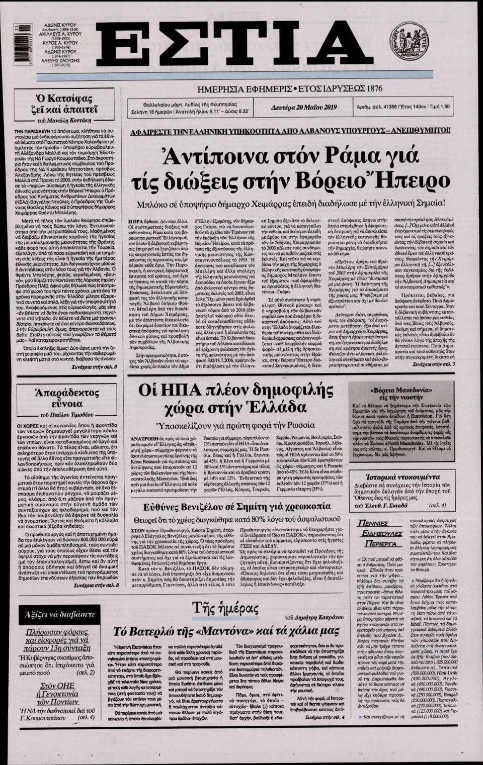 Πρωτοσέλιδο Εφημερίδας - Εστία - 2019-05-20
