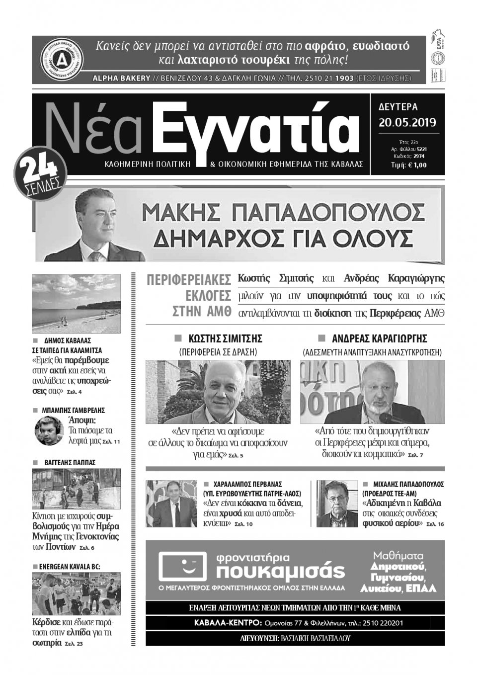 Πρωτοσέλιδο Εφημερίδας - ΝΕΑ ΕΓΝΑΤΙΑ ΚΑΒΑΛΑΣ - 2019-05-20
