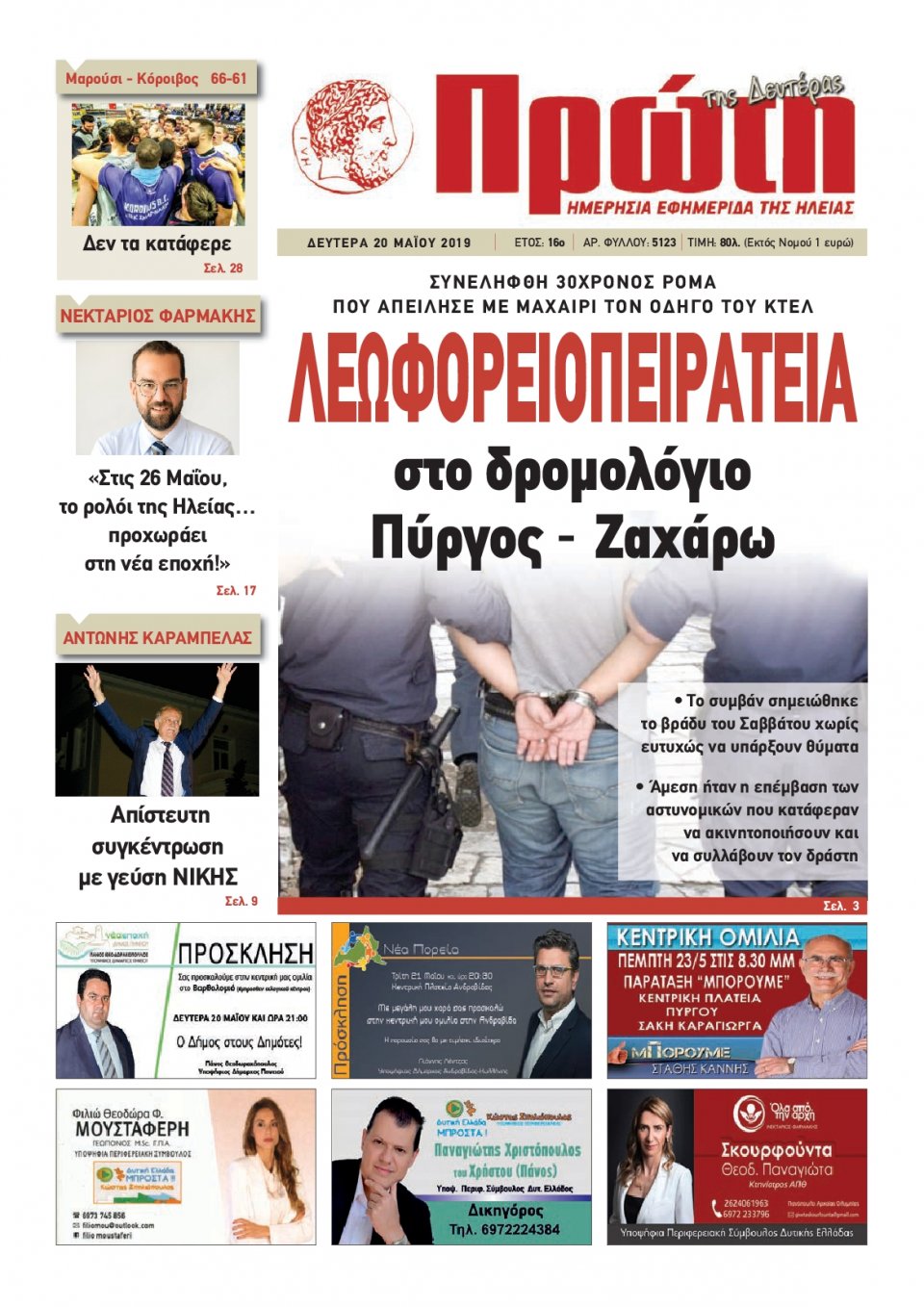 Πρωτοσέλιδο Εφημερίδας - ΠΡΩΤΗ ΗΛΕΙΑΣ - 2019-05-20