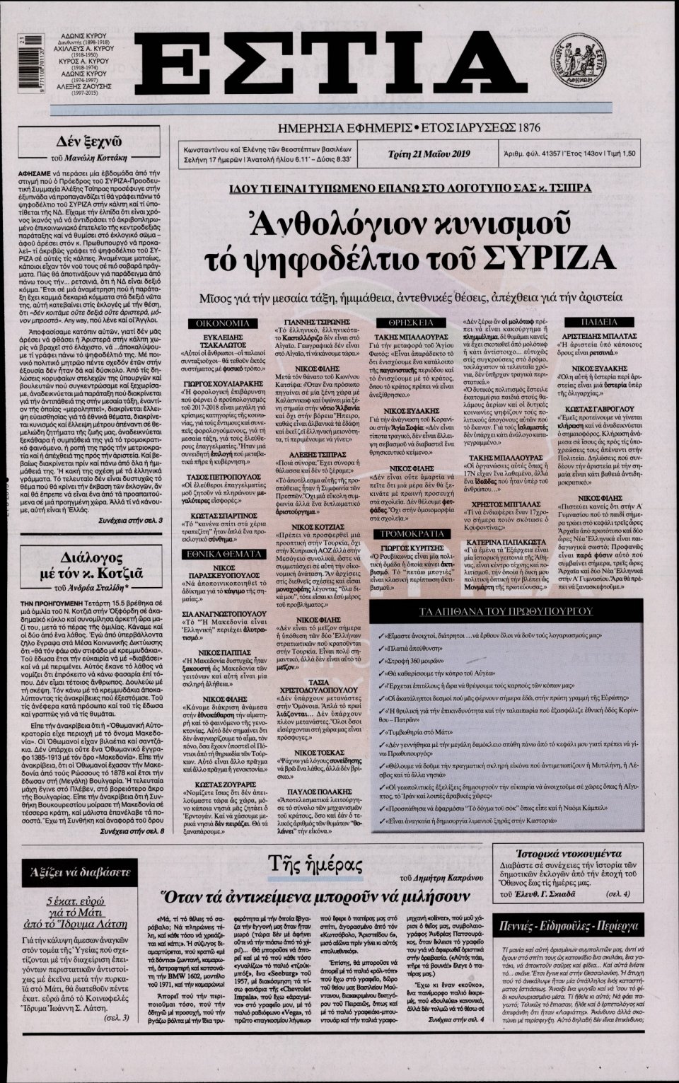 Πρωτοσέλιδο Εφημερίδας - Εστία - 2019-05-21