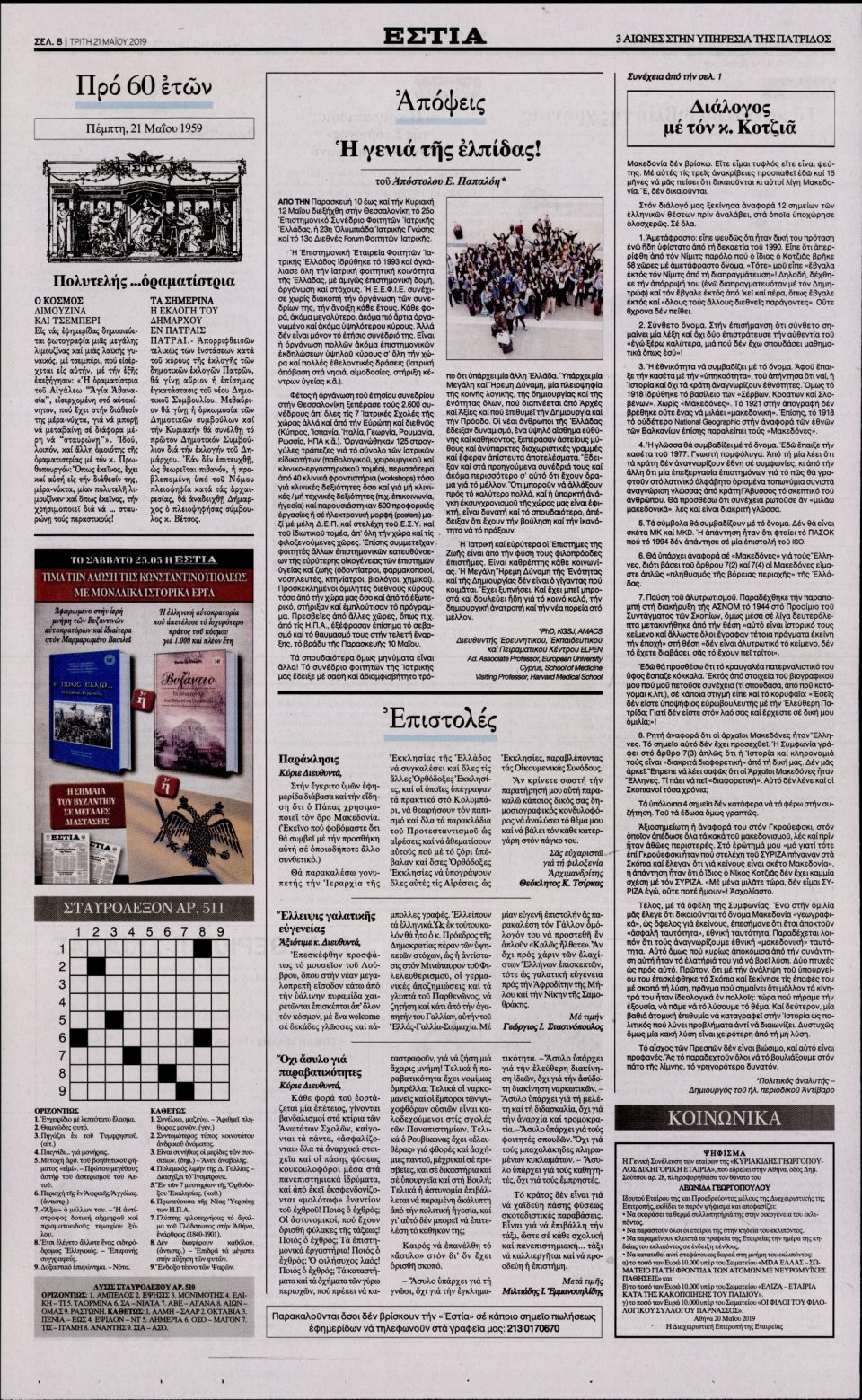 Οπισθόφυλλο Εφημερίδας - Εστία - 2019-05-21
