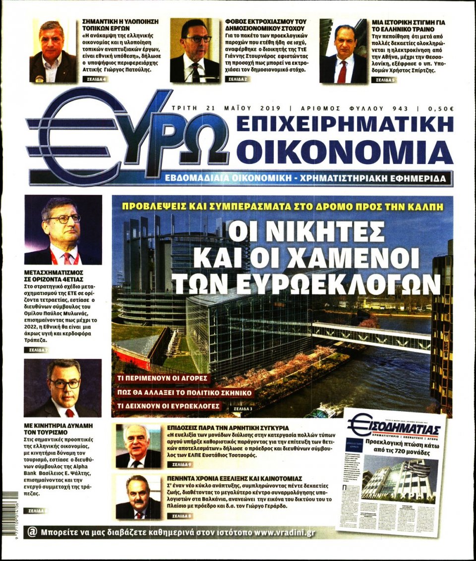 Πρωτοσέλιδο Εφημερίδας - ΕΥΡΩΟΙΚΟΝΟΜΙΑ - 2019-05-21