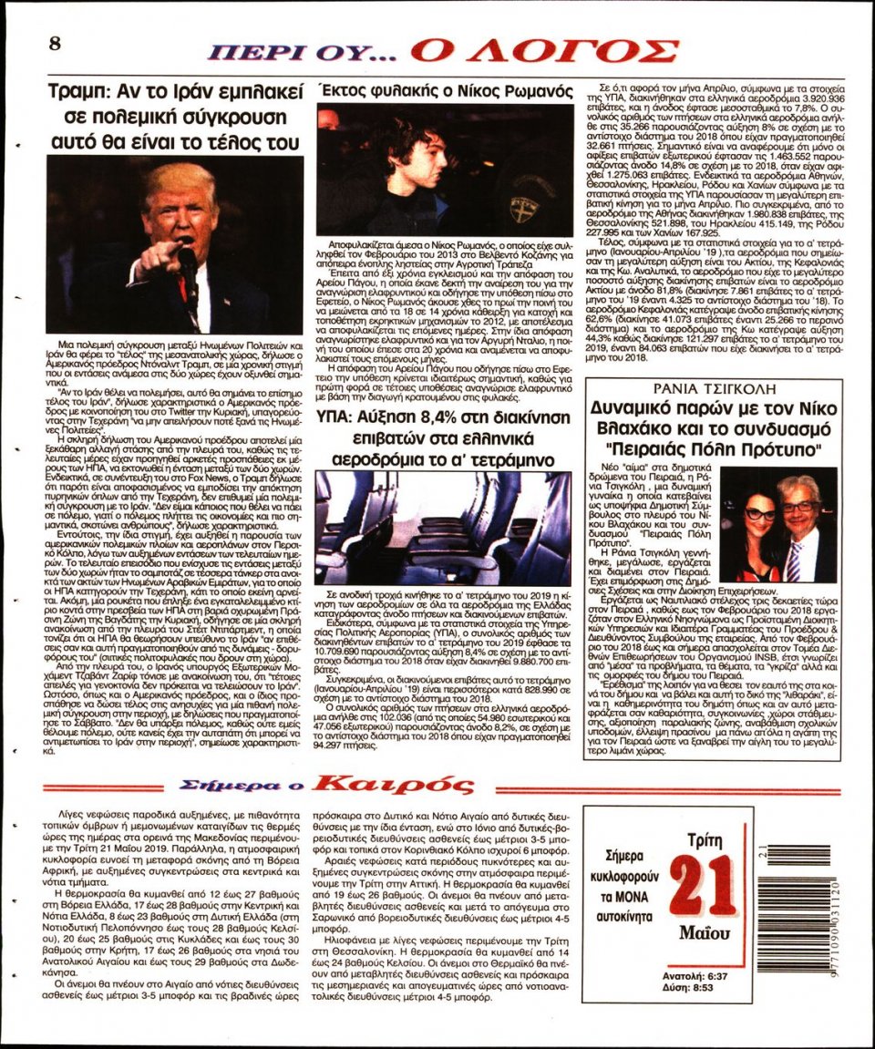 Οπισθόφυλλο Εφημερίδας - Λόγος - 2019-05-21