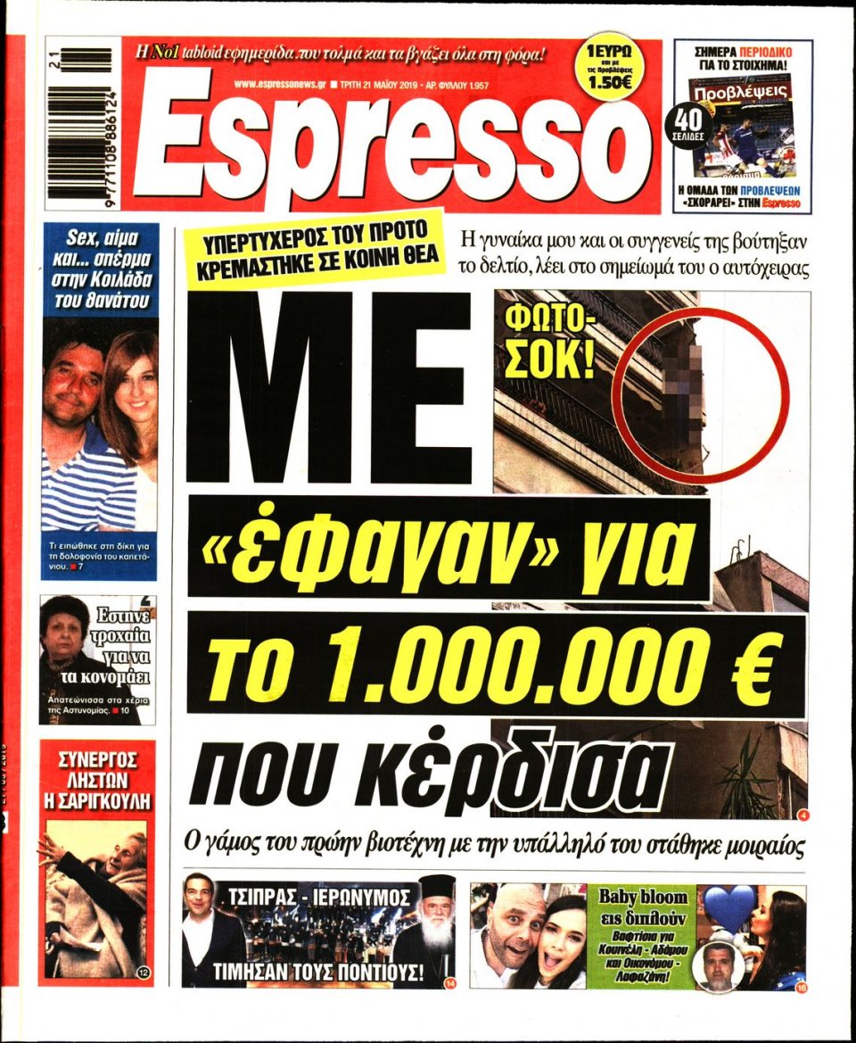 Πρωτοσέλιδο Εφημερίδας - Espresso - 2019-05-21
