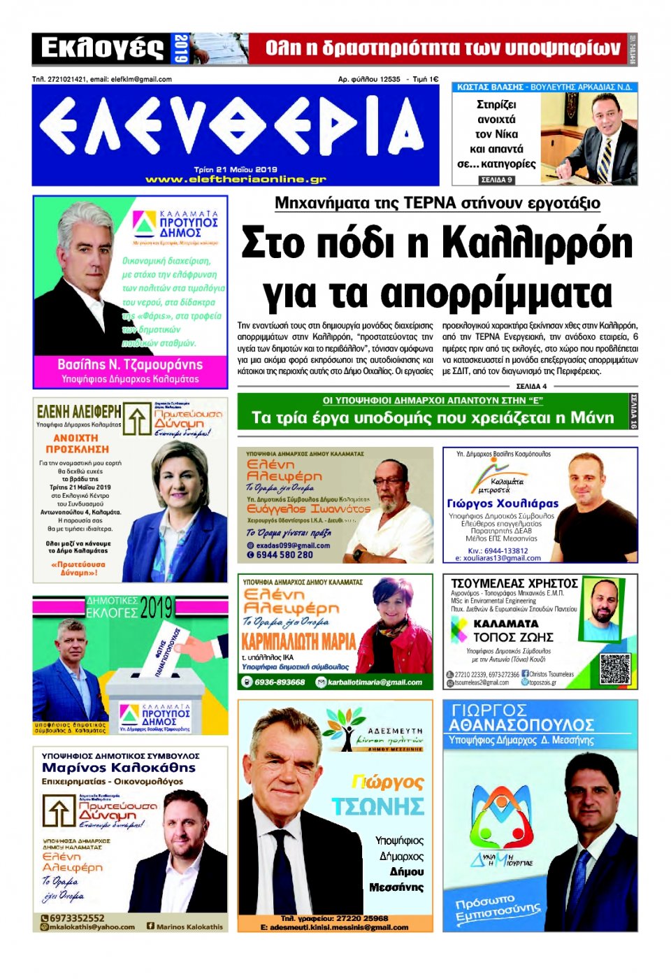 Πρωτοσέλιδο Εφημερίδας - ΕΛΕΥΘΕΡΙΑ ΚΑΛΑΜΑΤΑΣ - 2019-05-21