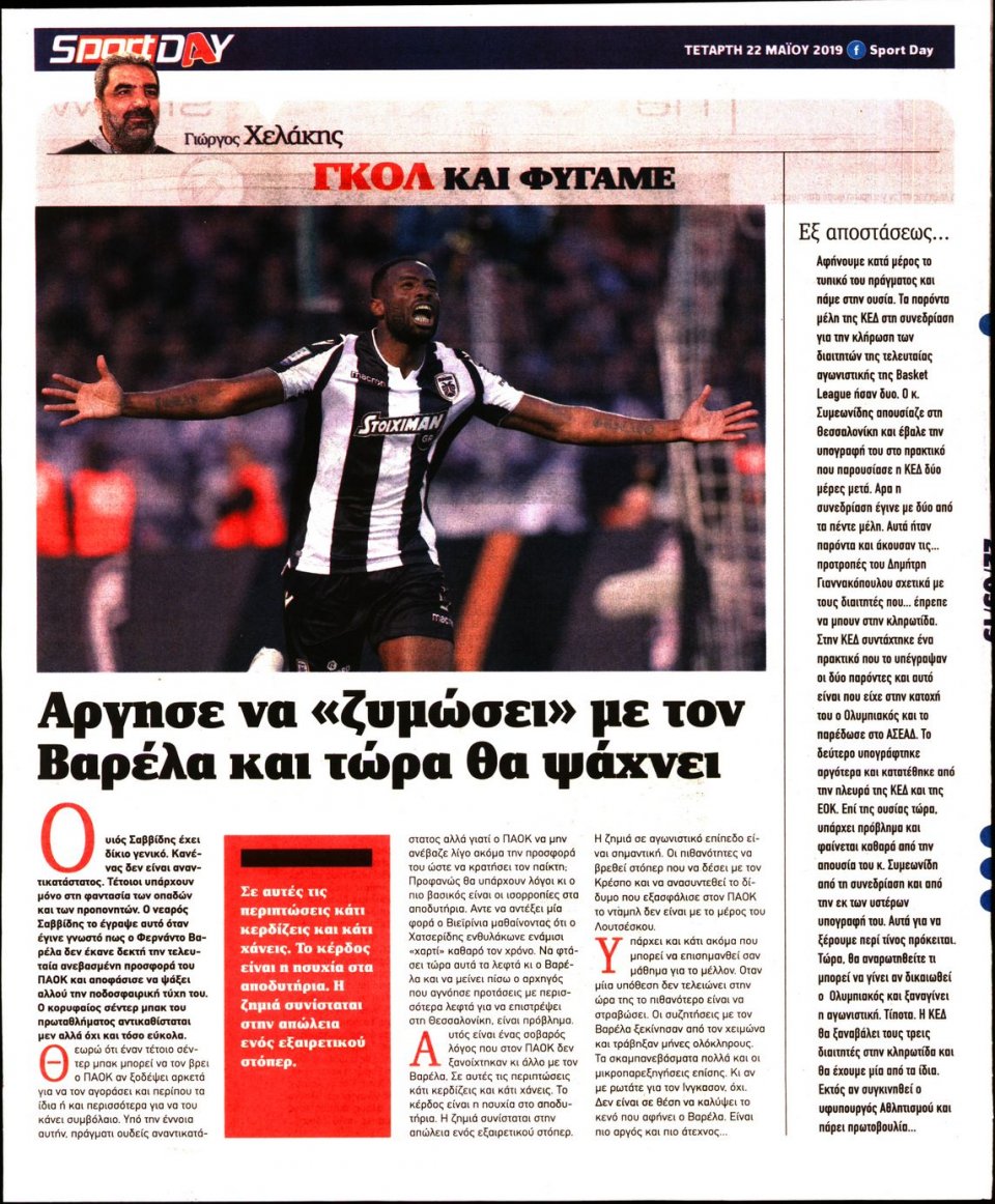 Οπισθόφυλλο Εφημερίδας - Sportday - 2019-05-22